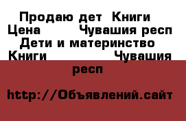 Продаю дет. Книги › Цена ­ 50 - Чувашия респ. Дети и материнство » Книги, CD, DVD   . Чувашия респ.